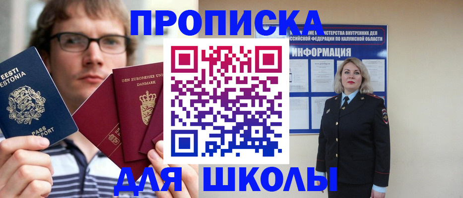 прописка для школы в Беломорске